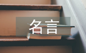 好习惯的名言警句