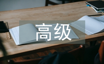 高级护理论文