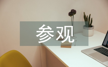 外出参观考察报告