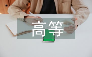高等医学教育研究
