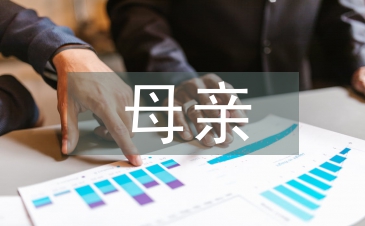 一位母亲与家长会