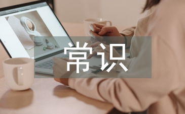 汉语言文学常识