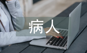 病人护理措施