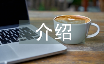 我介绍演讲稿