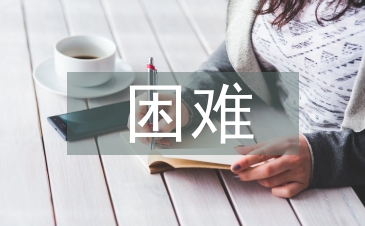 市场调研的困难