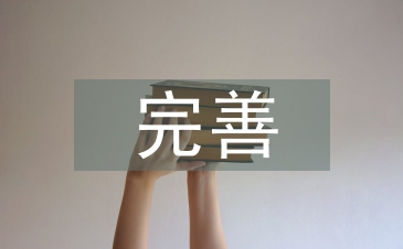 完善国资监管体系