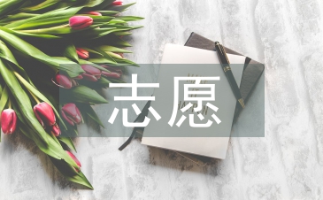入团志愿申请书
