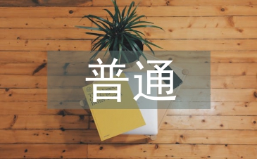 普通党员个人剖析材料