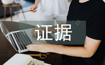 证据法学论文