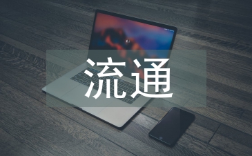 商贸流通业