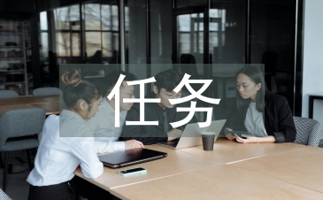 任务设计论文
