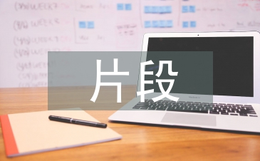 初中历史片段教学