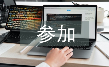 参加活动心得体会