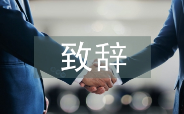 签约仪式致辞