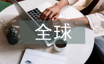 全球资本市场现状