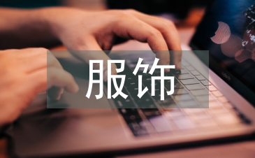 服饰与文化论文