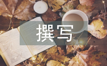 软文撰写