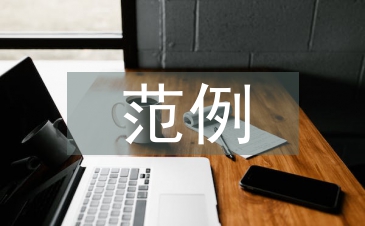 大学生毕业论文范例