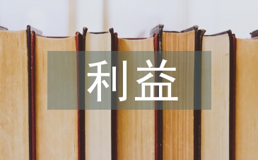 消费者利益论文