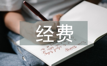 临床研究经费预算