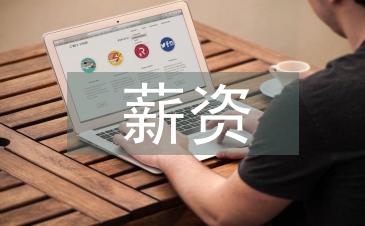 薪资合同