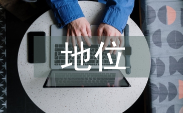 劳动教育的地位