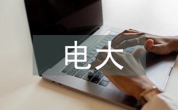 电大专科法学论文