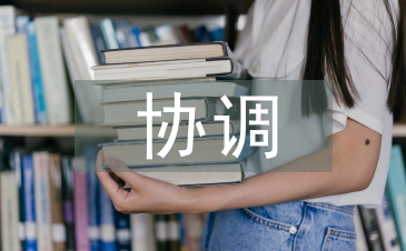协调管理论文