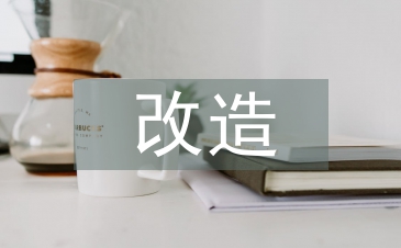 浅谈工业建筑的改造与设计