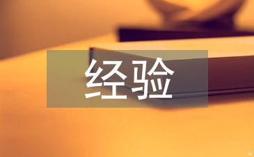 有机合成经验