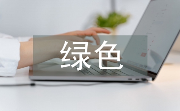 绿色化学与生活论文