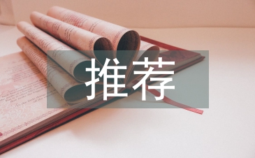 履职尽责推荐工作报告