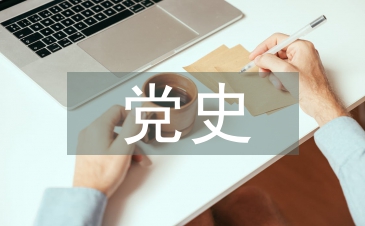 科协学党史交流发言