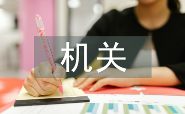 机关单位科长述职报告
