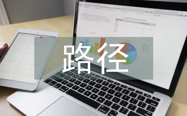 浅谈中国经济发展路径