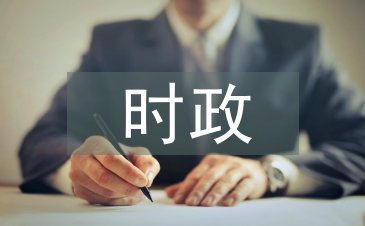 时政论文