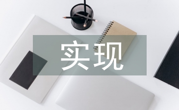 实现经济发展