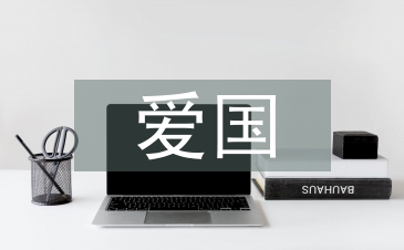 爱国团课总结
