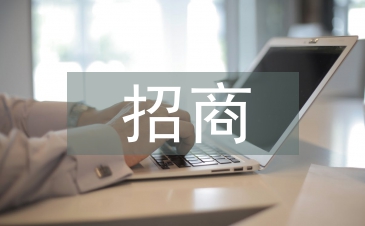 房地产招商策略
