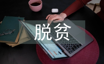 脱贫攻坚工作制度