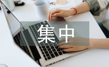 集中学习计划