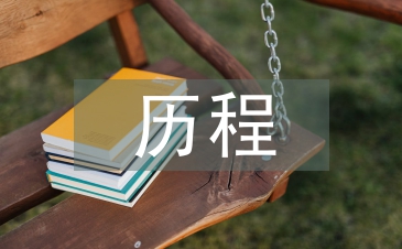作风建设的历程
