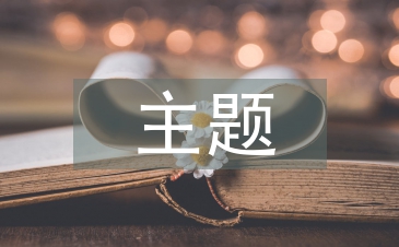 主题餐厅服务计划