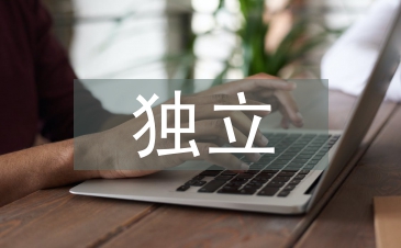 独立毕业论文
