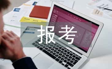 报考申请书