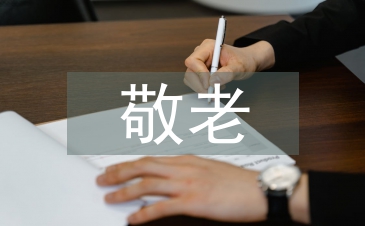 孝亲敬老事迹材料