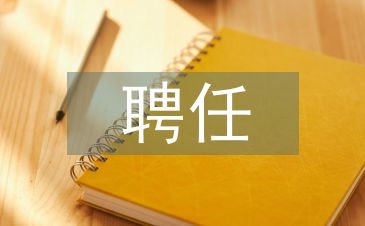 学生会聘任书
