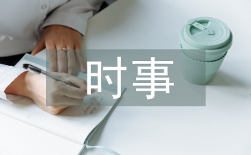 大学生时事政治论文