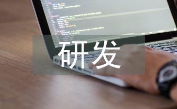 研发转正述职报告
