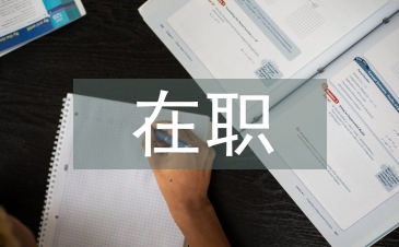 在职软件硕士论文